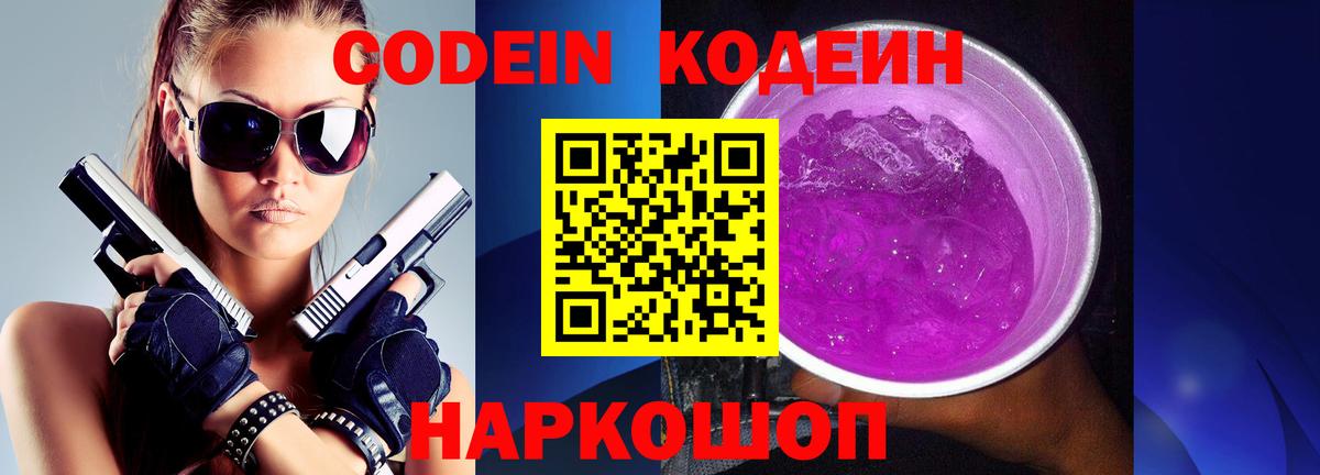 Codein напиток Lean (лин) Алейск