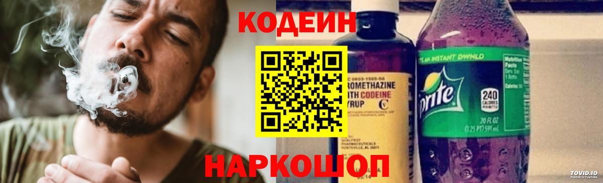Codein Purple Drank  Кодеиновый сироп Lean напиток Lean (лин)  Алейск  Вход с VPN 